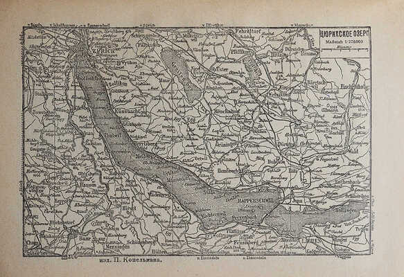 Путеводитель по Швейцарии. Подробное описание страны: 1909-й год. Киев, [1909].